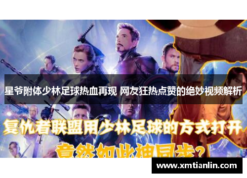星爷附体少林足球热血再现 网友狂热点赞的绝妙视频解析