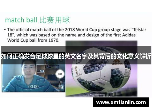 如何正确发音足球球星的英文名字及其背后的文化意义解析
