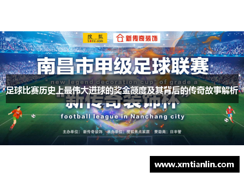 足球比赛历史上最伟大进球的奖金额度及其背后的传奇故事解析