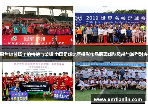 聚焦绿茵场上的拼搏与荣耀 中国足球比赛摄影作品展现球队风采与激烈对决