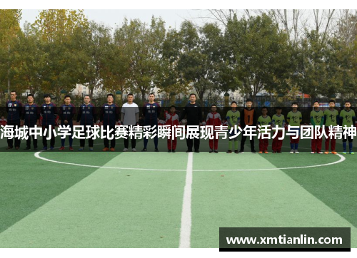 海城中小学足球比赛精彩瞬间展现青少年活力与团队精神