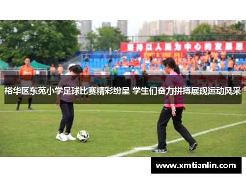 裕华区东苑小学足球比赛精彩纷呈 学生们奋力拼搏展现运动风采