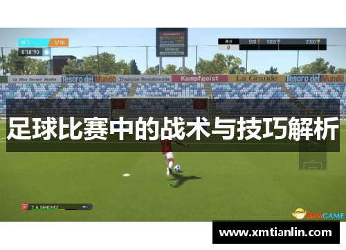 足球比赛中的战术与技巧解析