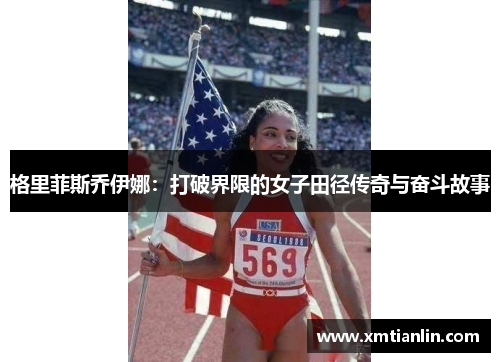 格里菲斯乔伊娜：打破界限的女子田径传奇与奋斗故事