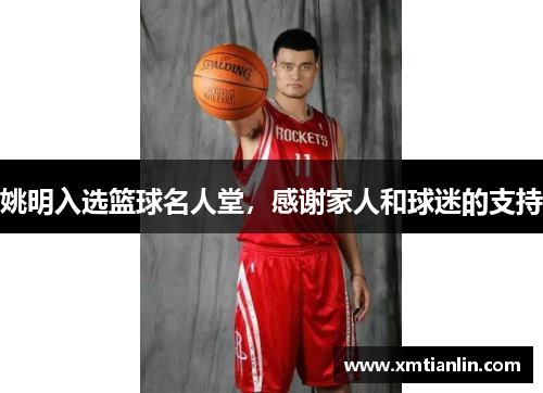 姚明入选篮球名人堂，感谢家人和球迷的支持