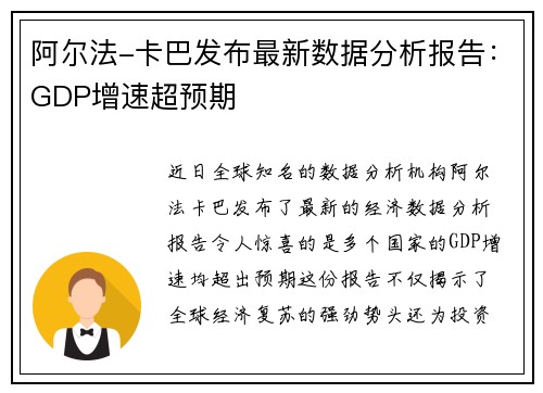 阿尔法-卡巴发布最新数据分析报告：GDP增速超预期