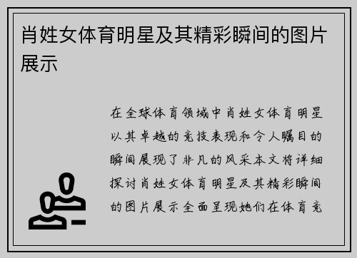 肖姓女体育明星及其精彩瞬间的图片展示