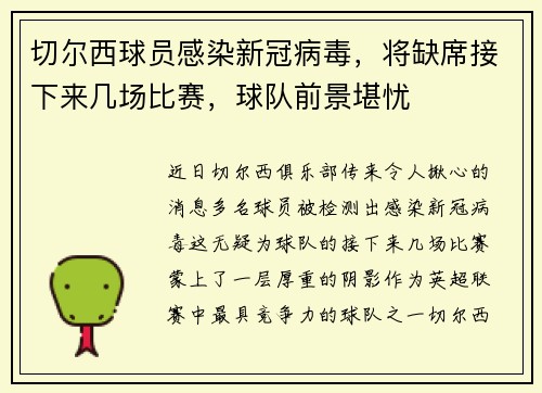 切尔西球员感染新冠病毒，将缺席接下来几场比赛，球队前景堪忧
