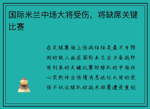 国际米兰中场大将受伤，将缺席关键比赛