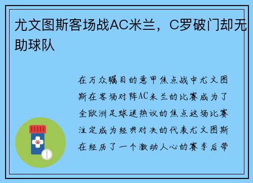 尤文图斯客场战AC米兰，C罗破门却无助球队