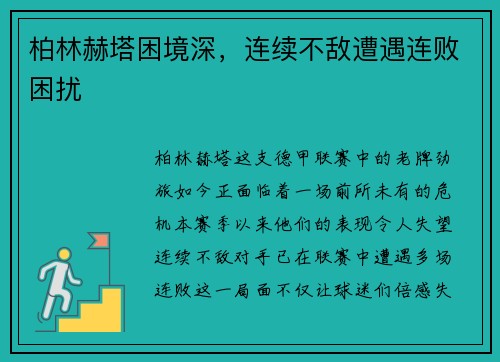 柏林赫塔困境深，连续不敌遭遇连败困扰