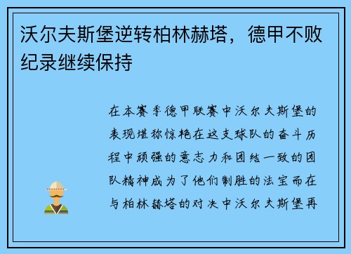 沃尔夫斯堡逆转柏林赫塔，德甲不败纪录继续保持