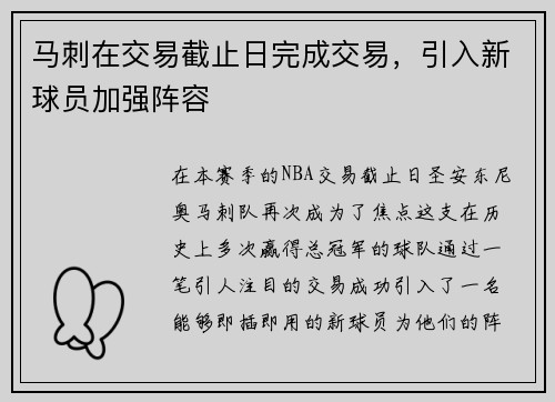 马刺在交易截止日完成交易，引入新球员加强阵容