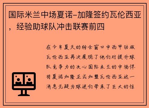 国际米兰中场夏诺-加隆签约瓦伦西亚，经验助球队冲击联赛前四