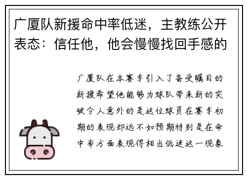 广厦队新援命中率低迷，主教练公开表态：信任他，他会慢慢找回手感的