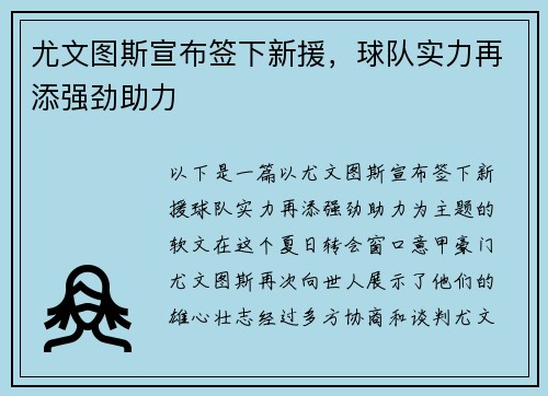 尤文图斯宣布签下新援，球队实力再添强劲助力