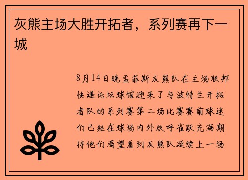 灰熊主场大胜开拓者，系列赛再下一城