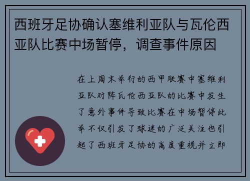 西班牙足协确认塞维利亚队与瓦伦西亚队比赛中场暂停，调查事件原因