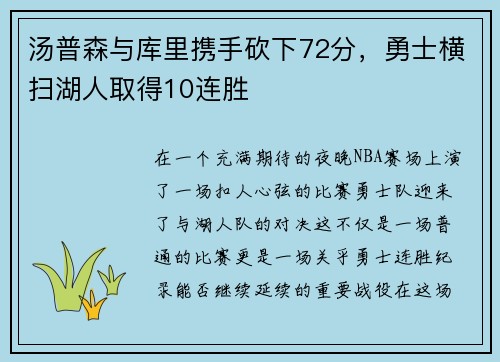 汤普森与库里携手砍下72分，勇士横扫湖人取得10连胜