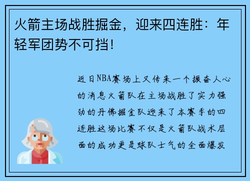 火箭主场战胜掘金，迎来四连胜：年轻军团势不可挡！
