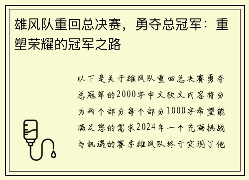 雄风队重回总决赛，勇夺总冠军：重塑荣耀的冠军之路