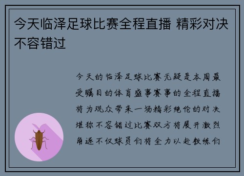 今天临泽足球比赛全程直播 精彩对决不容错过