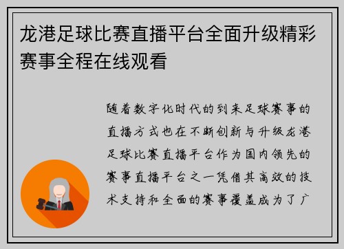 龙港足球比赛直播平台全面升级精彩赛事全程在线观看