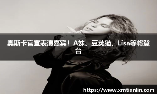 奥斯卡官宣表演嘉宾！A妹、豆荚猫、Lisa等将登台