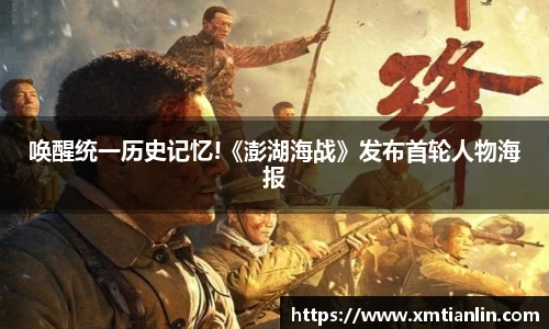 多多28唤醒统一历史记忆!《澎湖海战》发布首轮人物海报