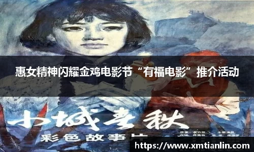 多多28惠女精神闪耀金鸡电影节“有福电影”推介活动