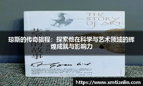 琼斯的传奇旅程：探索他在科学与艺术领域的辉煌成就与影响力