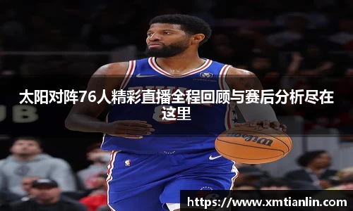 多多28太阳对阵76人精彩直播全程回顾与赛后分析尽在这里