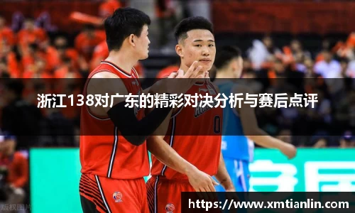 多多28浙江138对广东的精彩对决分析与赛后点评