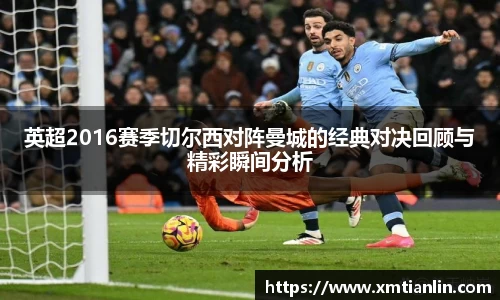 多多28英超2016赛季切尔西对阵曼城的经典对决回顾与精彩瞬间分析
