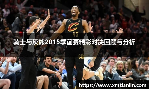 多多28骑士与灰熊2015季前赛精彩对决回顾与分析