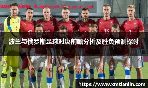 多多28波兰与俄罗斯足球对决前瞻分析及胜负预测探讨